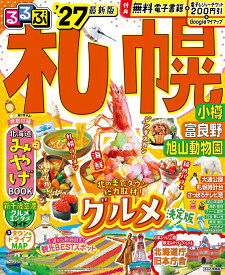 るるぶ 札幌 小樽 富良野 旭山動物園 '27 （るるぶ情報版） [ JTBパブリッシング 旅行ガイドブック 編集部 ]