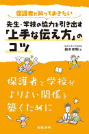 保護者が知っておきたい先生・学校の協力を引き出す「上手な伝え方」のコツ