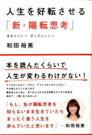 人生を好転させる「新・陽転思考」 事実はひとつ考え方はふたつ [ 和田裕美 ]