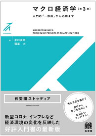 マクロ経済学〔第3版〕 入門の「一歩前」から応用まで （有斐閣ストゥディア） [ 平口 良司 ]