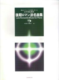 ピアノのための 後期ロマン派名曲集 下巻 様式とテクニックが同時に学べる [楽譜] 様式とテクニックが同時に学べる [ 中村菊子 ]