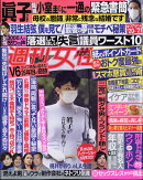 週刊女性 2021年 11/2号 [雑誌]