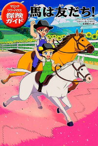 楽天ブックス マジック ツリーハウス探険ガイド 馬は友だち メアリー ポープ オズボーン 本