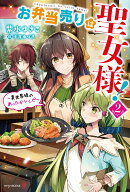 お弁当売りは聖女様！ 2 〜異世界娘のあったかレシピ〜