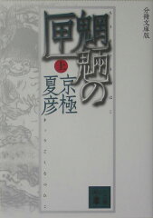 分冊文庫版　魍魎の匣（上）