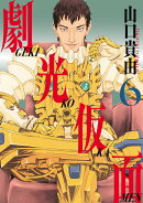 劇光仮面(6)