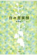 日々是笑顔