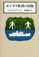 ポジオリ教授の冒険
