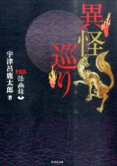 異怪巡り