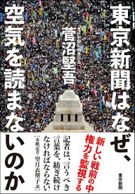 東京新聞はなぜ、空気を読まないのか [ 菅沼堅吾 ]