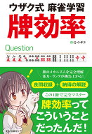 ウザク式麻雀学習　牌効率 [ G・ウザク ]
