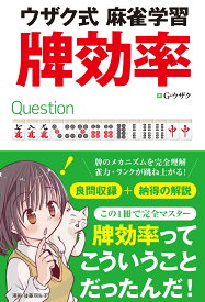 ウザク式麻雀学習　牌効率 [ G・ウザク ]