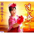 迷い舟/命の赤い糸