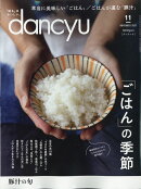 dancyu (ダンチュウ) 2021年 11月号 [雑誌]