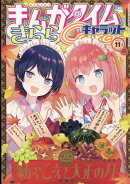 まんがタイムきららキャラット 2021年 11月号 [雑誌]
