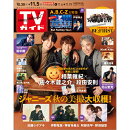TVガイド関東版 2021年 11/5号 [雑誌]