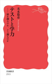 テストと学力 何を測るのか，どう測るのか （岩波新書　新赤版 2111） [ 光永 悠彦 ]