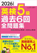 2026年度版 英検5級 過去6回全問題集