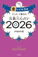 ゲッターズ飯田の五星三心占い金のイルカ座　2026 [ ゲッターズ飯田 ]