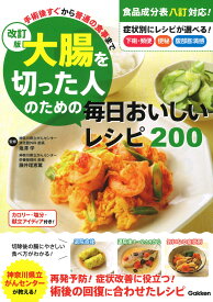 改訂版　大腸を切った人のための毎日おいしいレシピ200 手術後すぐから普通の食事まで [ 塩澤学 ]