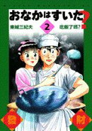 おなかはすいた？（2）