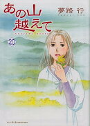 あの山越えて（20）