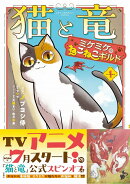 猫と竜 ミケミケのねこねこギルド 1