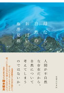 母なる自然のおっぱい