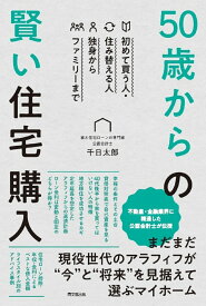 50歳からの賢い住宅購入 初めて買う人・住み替える人 独身からファミリーまで [ 千日太郎 ]