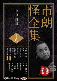 市朗怪全集（18） （＜CD＞） [ 中山市朗 ]