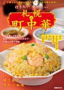 行きたい 食べたい 札幌の町中華
