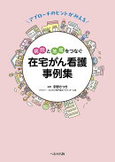 アプローチのヒントがみえる 病院と地域をつなぐ 在宅がん看護事例集