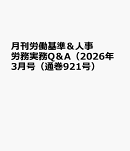 月刊労働基準＆人事労務実務Q＆A（2026年3月号（通巻921号）