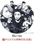【楽天ブックス限定先着特典】「ユーリ!!! on ICE」 10th anniversary SPECIAL Blu-ray＆CD BOX 数量限定版【Blu-ra…