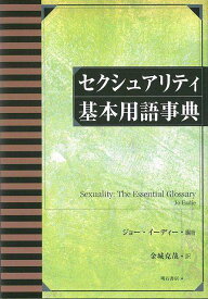 【バーゲン本】セクシュアリティ基本用語事典 [ ジョー・イーディー ]