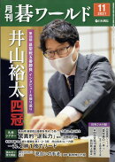月刊 碁ワールド 2021年 11月号 [雑誌]