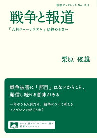 戦争と報道 「八月ジャーナリズム」は終わらない （岩波ブックレット　1111） [ 栗原 俊雄 ]