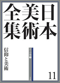 日本美術全集 11 信仰と美術 （テーマ巻2） （日本美術全集（全20巻）） [ 泉 武夫 ]