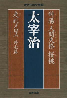 斜陽 人間失格 桜桃 走れメロス 外七篇