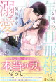 【予約】女嫌いの年上旦那様は、契約妻を溺愛で囲い込む