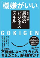 「機嫌がいい」というのは最強のビジネススキル [ 辻 秀一（辻のしんにょうは点1つ） ]