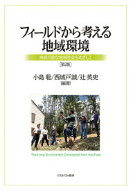 フィールドから考える地域環境［第2版］ 持続可能な地域社会をめざして [ 小島　聡 ]