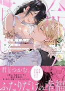 絶対抗えない甘い命令 下