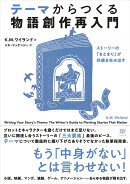 テーマからつくる 物語創作再入門
