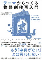 テーマからつくる 物語創作再入門 ストーリーの「まとまり」が共感を生み出す