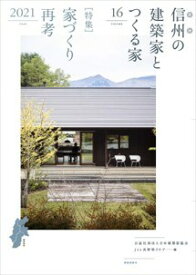 信州の建築家とつくる家（VOLUME　16（2021）） 特集：家づくり再考 [ 日本建築家協会関東甲信越支部長野地域会 ]