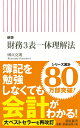 新版　財務3表一体理解法 （朝日新書803） [ 國貞克則 ]