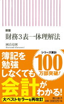新版　財務3表一体理解法