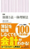 新版　財務3表一体理解法 （朝日新書803） [ 國貞克則 ]