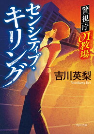 センシティブ・キリング 警視庁01教場（2） （角川文庫） [ 吉川　英梨 ]
